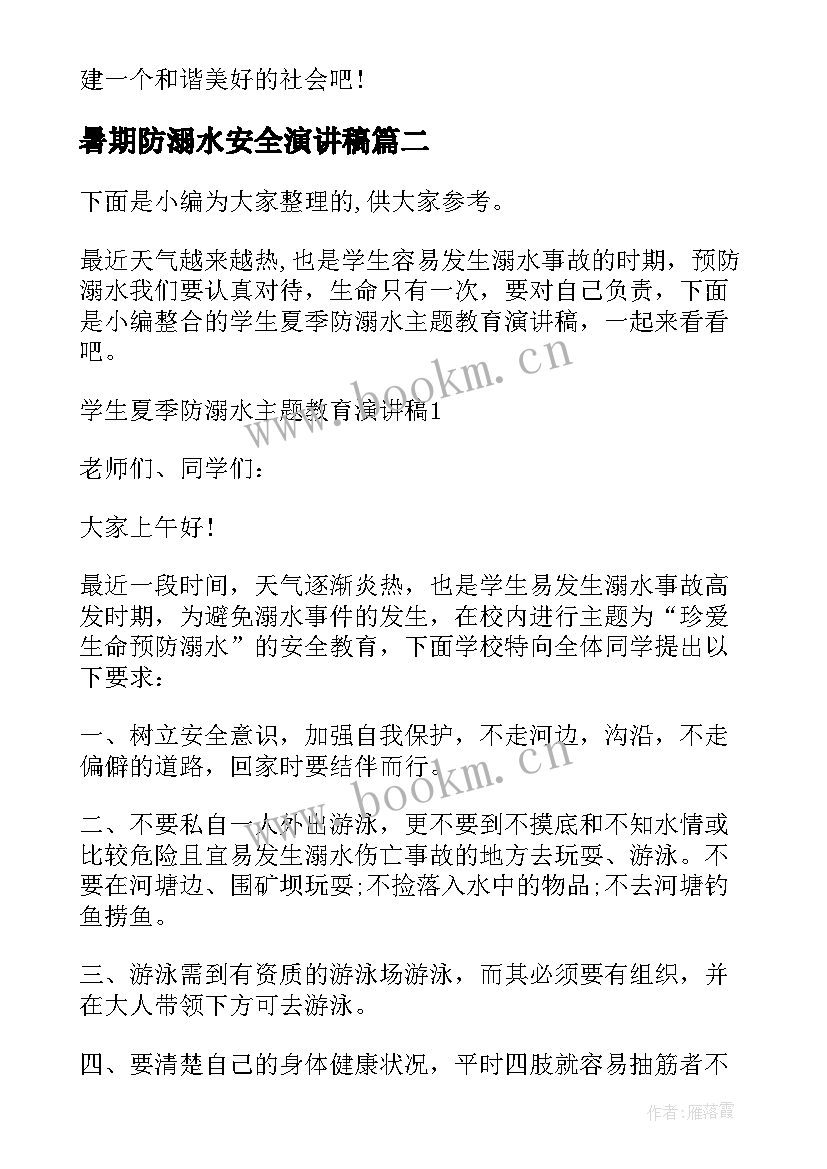 暑期防溺水安全演讲稿 小学生夏季预防溺水演讲稿(模板10篇)