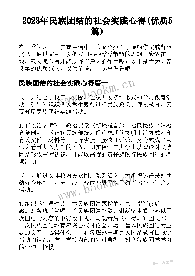 2023年民族团结的社会实践心得(优质5篇)