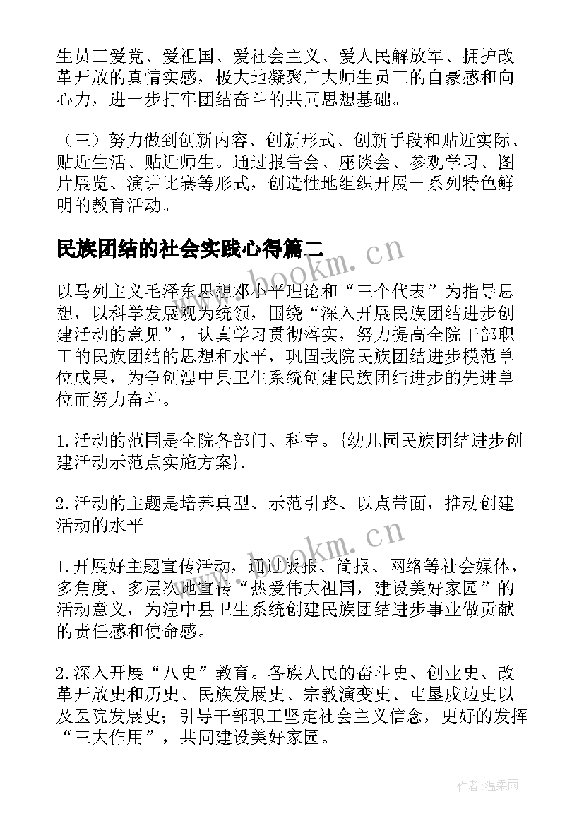 2023年民族团结的社会实践心得(优质5篇)