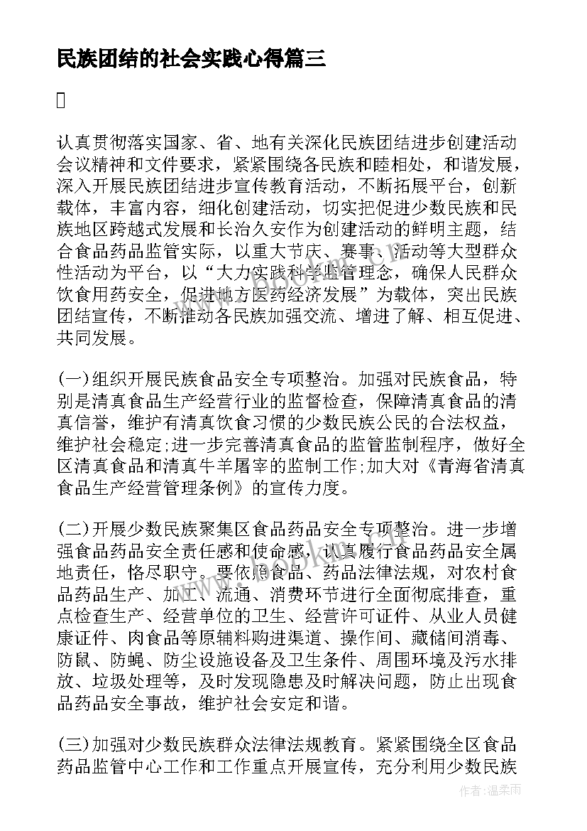 2023年民族团结的社会实践心得(优质5篇)