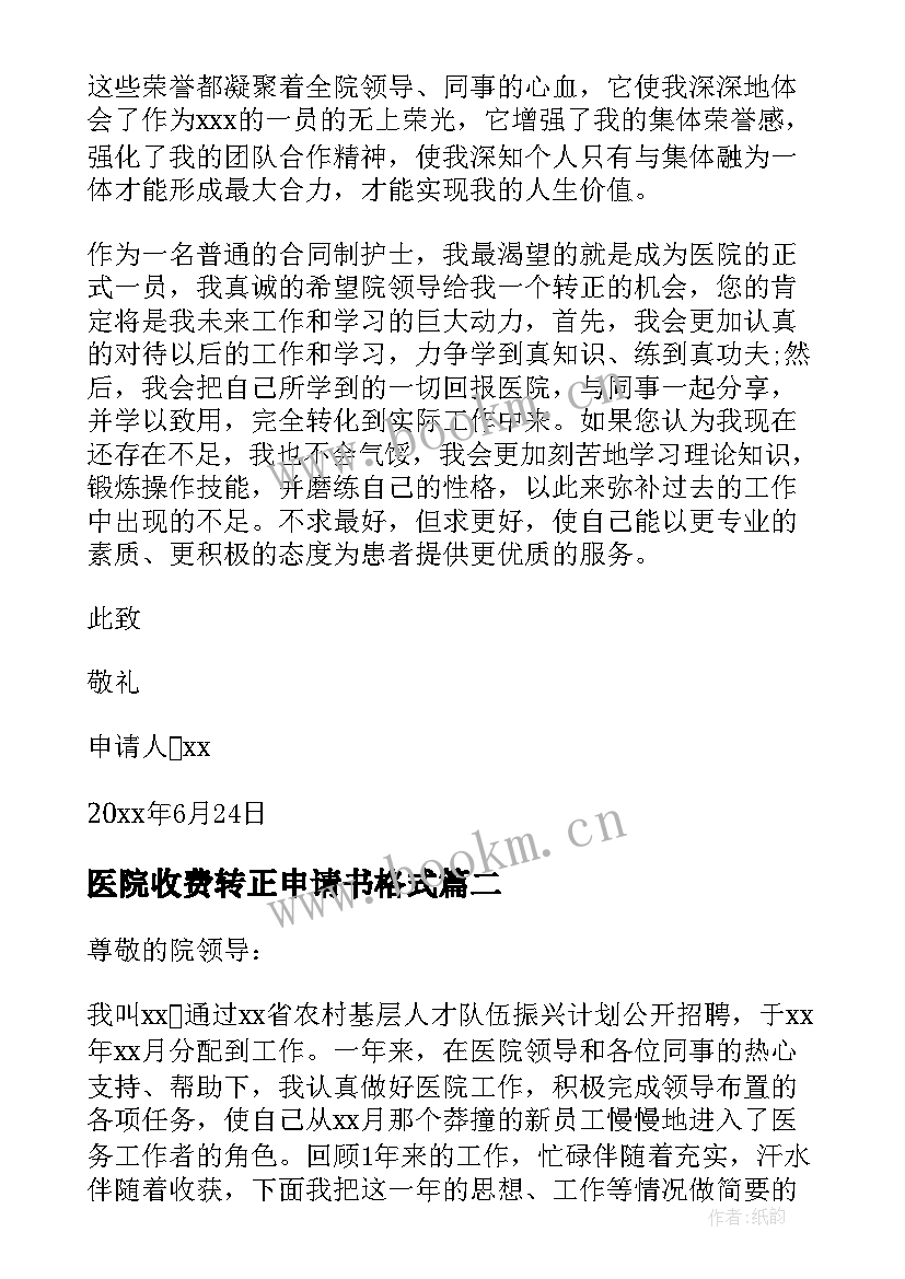 最新医院收费转正申请书格式(汇总8篇)