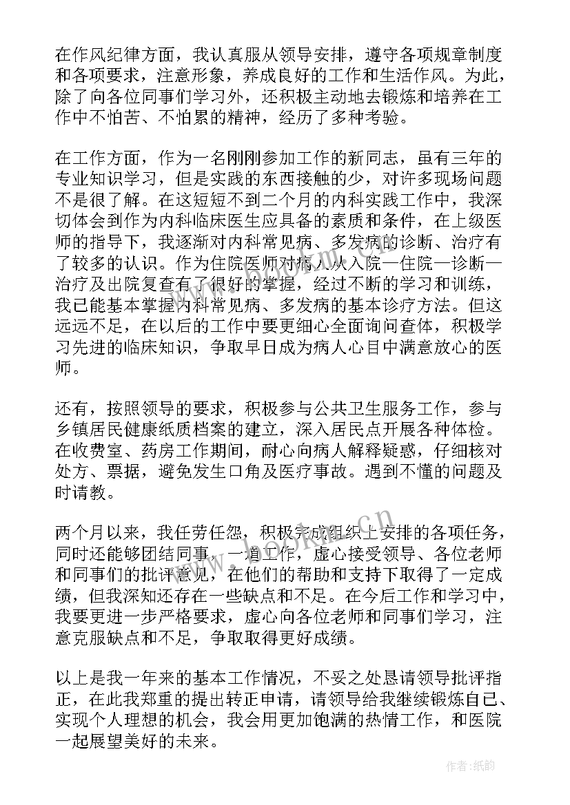 最新医院收费转正申请书格式(汇总8篇)