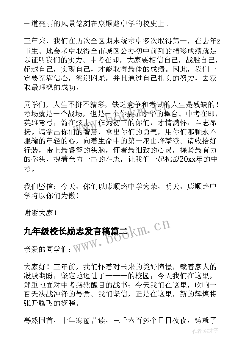 2023年九年级校长励志发言稿 校长九年级动员会的发言稿(大全5篇)