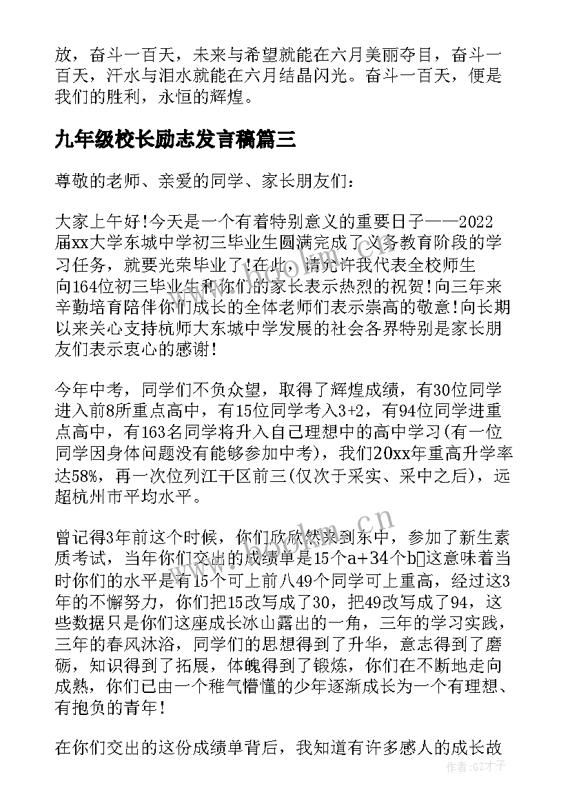 2023年九年级校长励志发言稿 校长九年级动员会的发言稿(大全5篇)