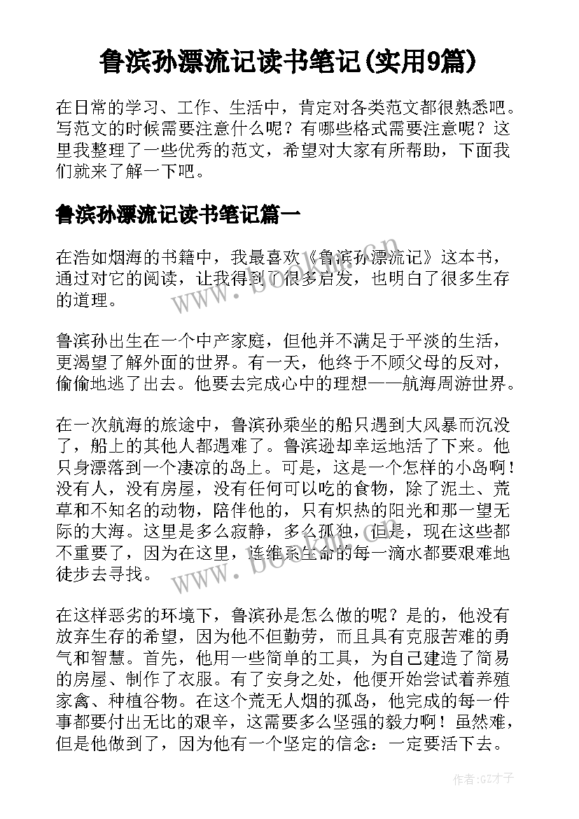 鲁滨孙漂流记读书笔记(实用9篇)