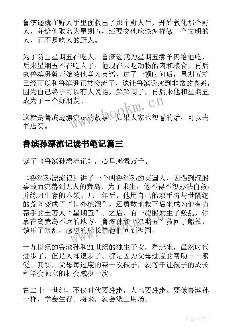 鲁滨孙漂流记读书笔记(实用9篇)