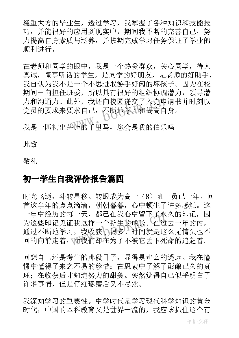 2023年初一学生自我评价报告(通用8篇)