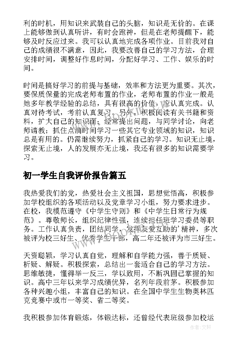 2023年初一学生自我评价报告(通用8篇)