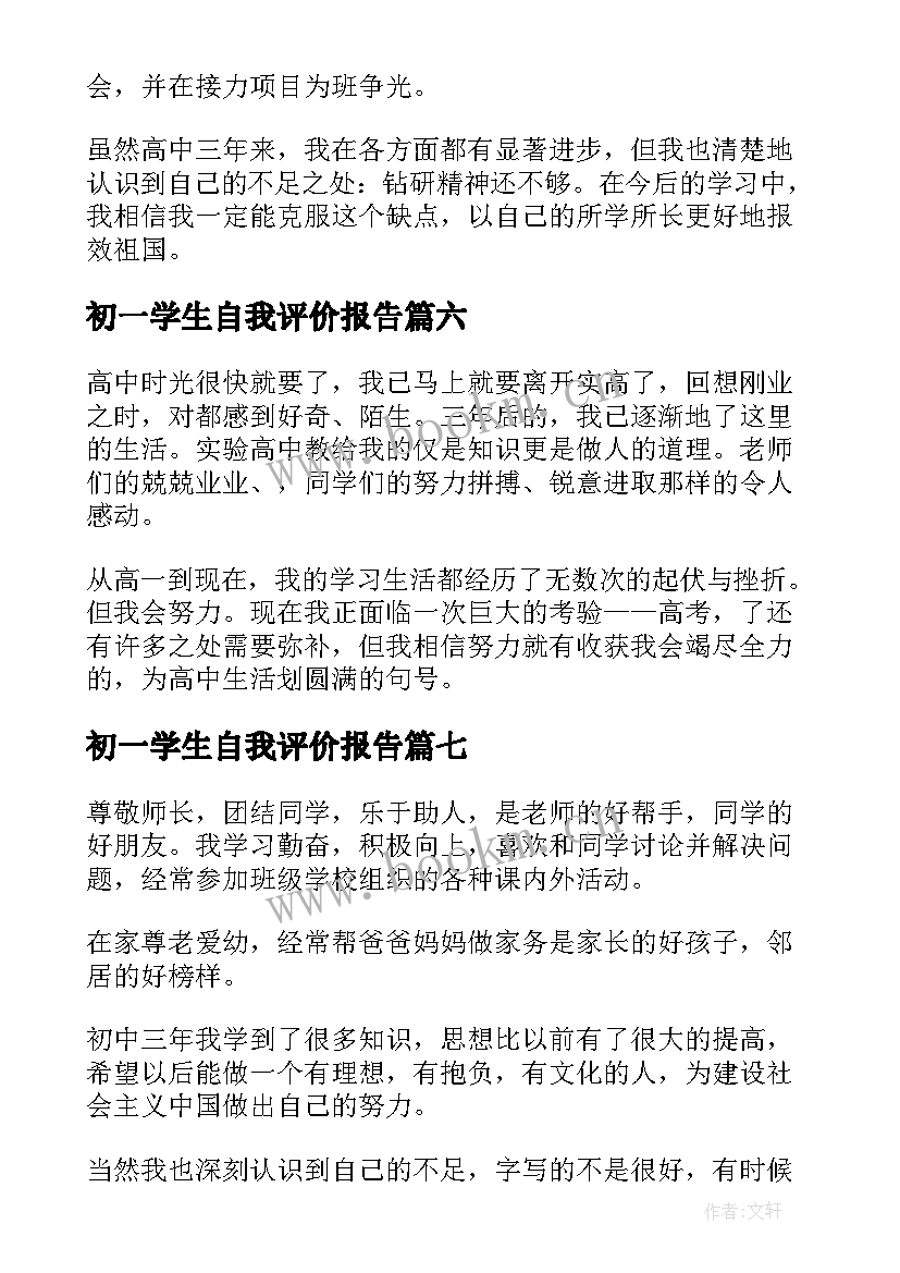 2023年初一学生自我评价报告(通用8篇)