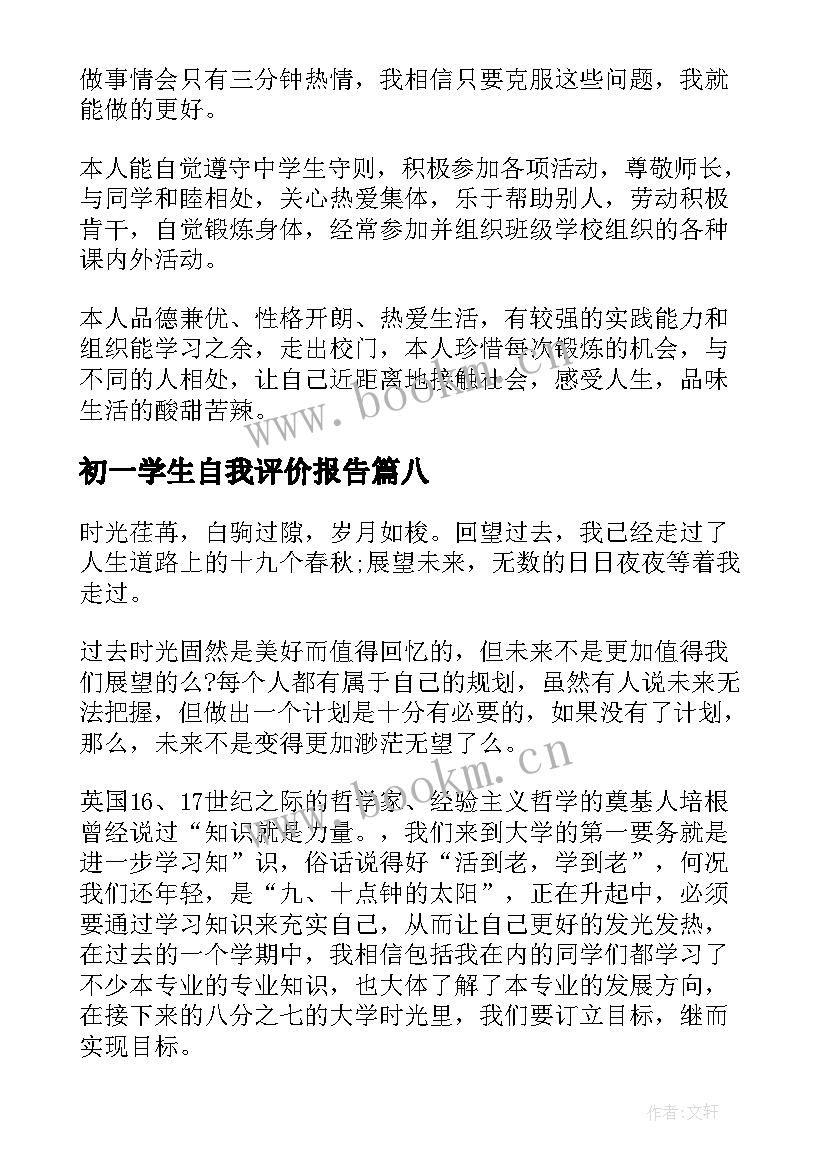 2023年初一学生自我评价报告(通用8篇)