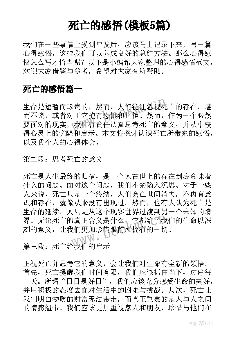 死亡的感悟(模板5篇)