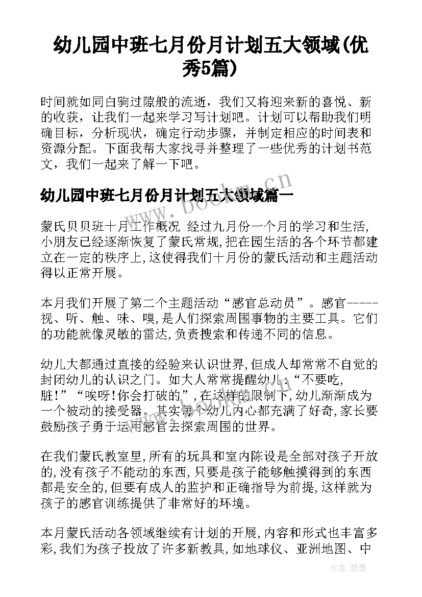 幼儿园中班七月份月计划五大领域(优秀5篇)