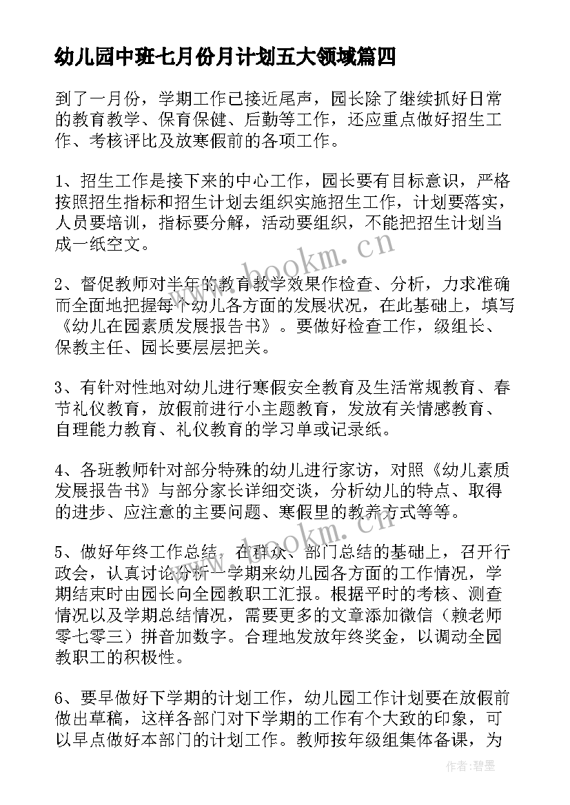 幼儿园中班七月份月计划五大领域(优秀5篇)