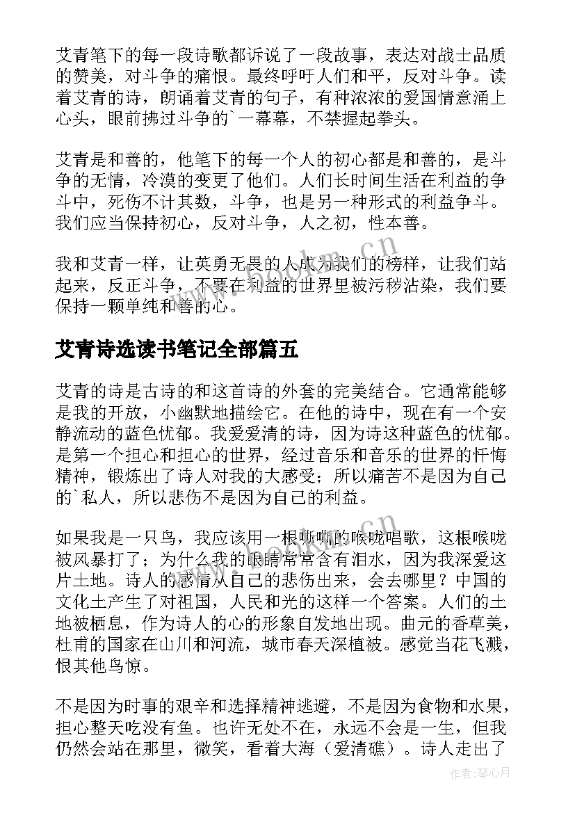 最新艾青诗选读书笔记全部(实用9篇)