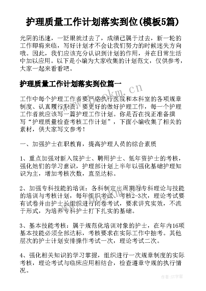 护理质量工作计划落实到位(模板5篇)