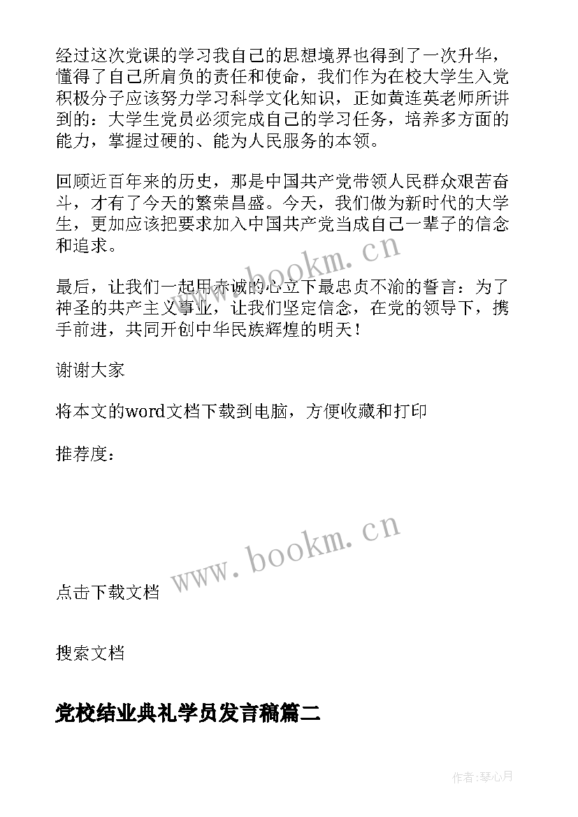 2023年党校结业典礼学员发言稿(通用5篇)