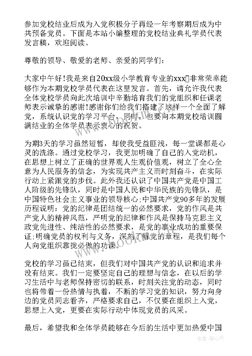 2023年党校结业典礼学员发言稿(通用5篇)