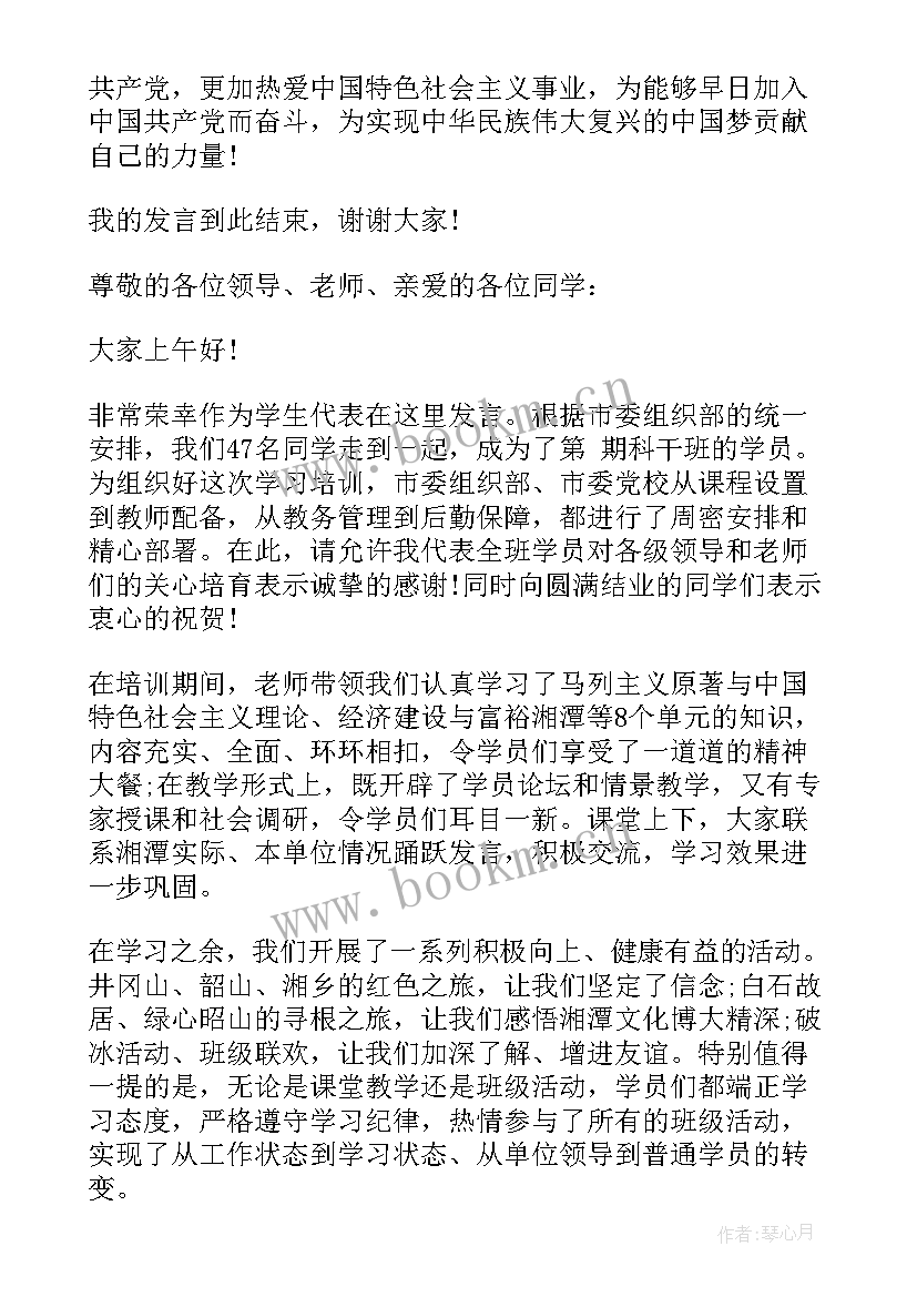 2023年党校结业典礼学员发言稿(通用5篇)