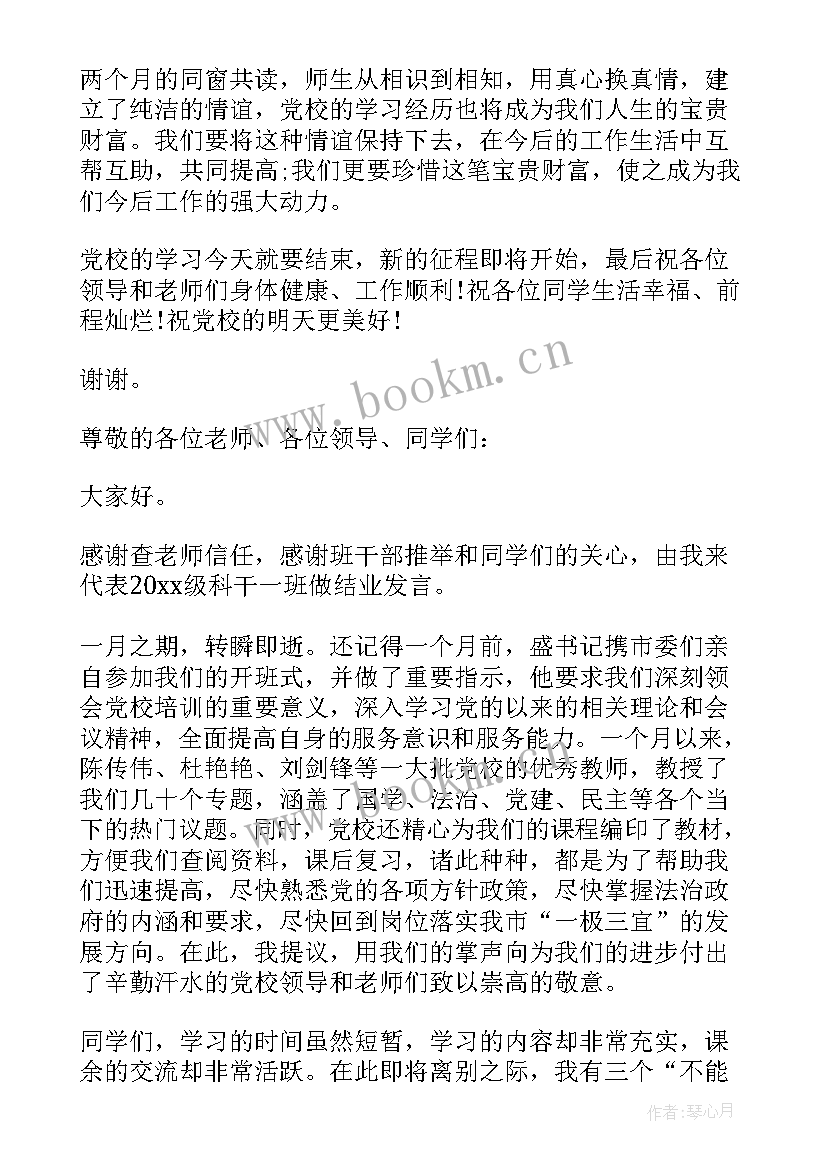 2023年党校结业典礼学员发言稿(通用5篇)