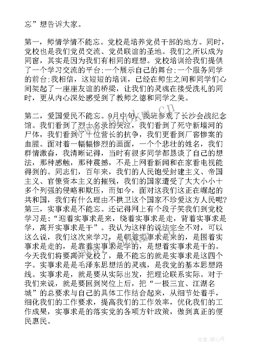 2023年党校结业典礼学员发言稿(通用5篇)