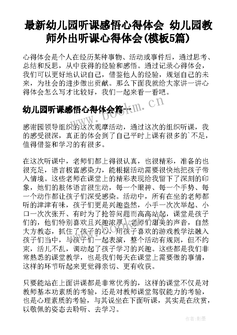 最新幼儿园听课感悟心得体会 幼儿园教师外出听课心得体会(模板5篇)