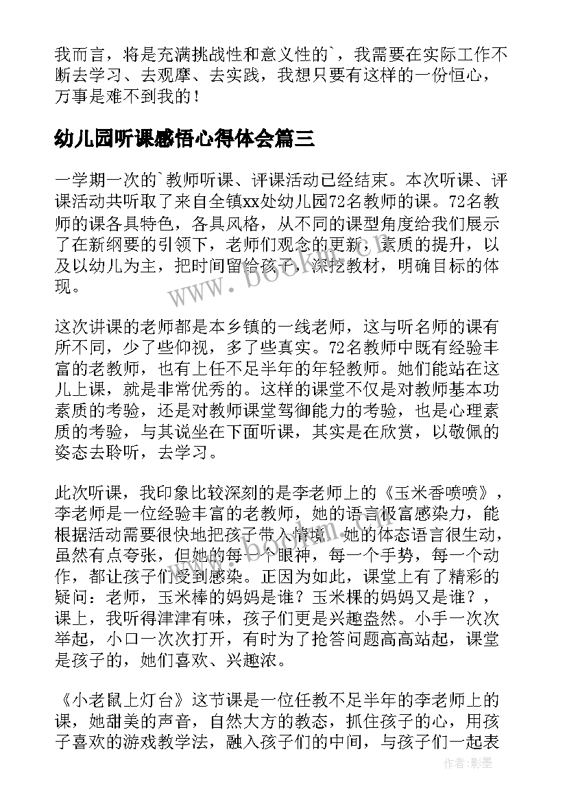 最新幼儿园听课感悟心得体会 幼儿园教师外出听课心得体会(模板5篇)