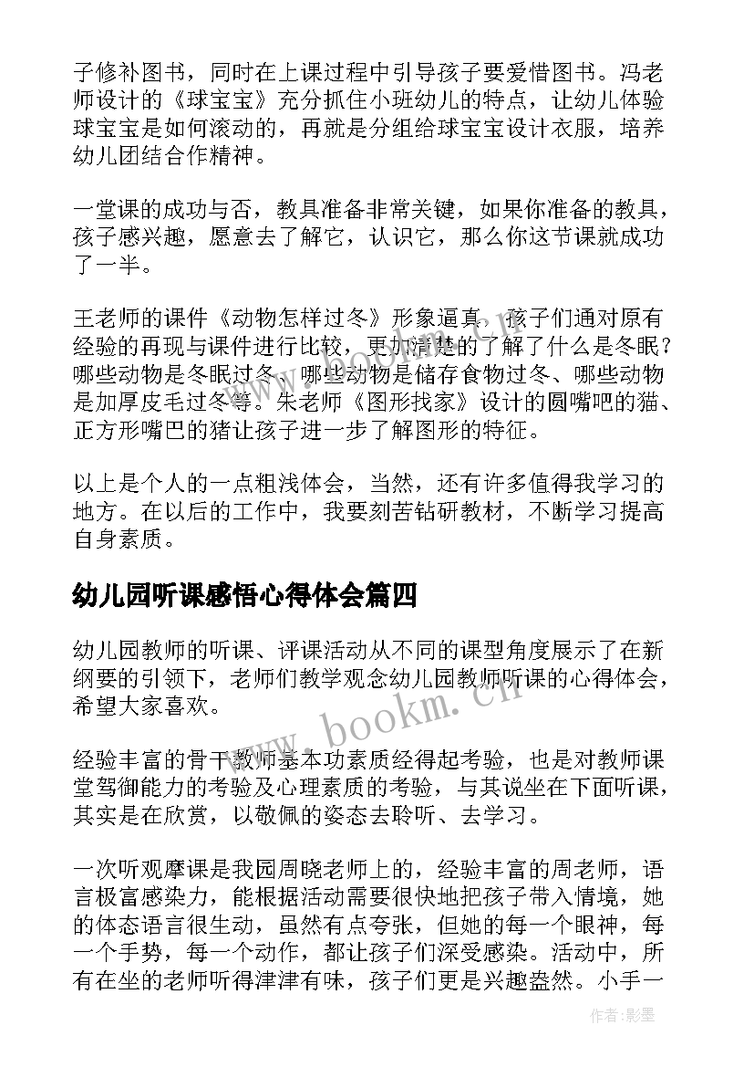 最新幼儿园听课感悟心得体会 幼儿园教师外出听课心得体会(模板5篇)