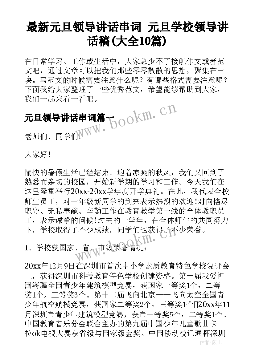 最新元旦领导讲话串词 元旦学校领导讲话稿(大全10篇)