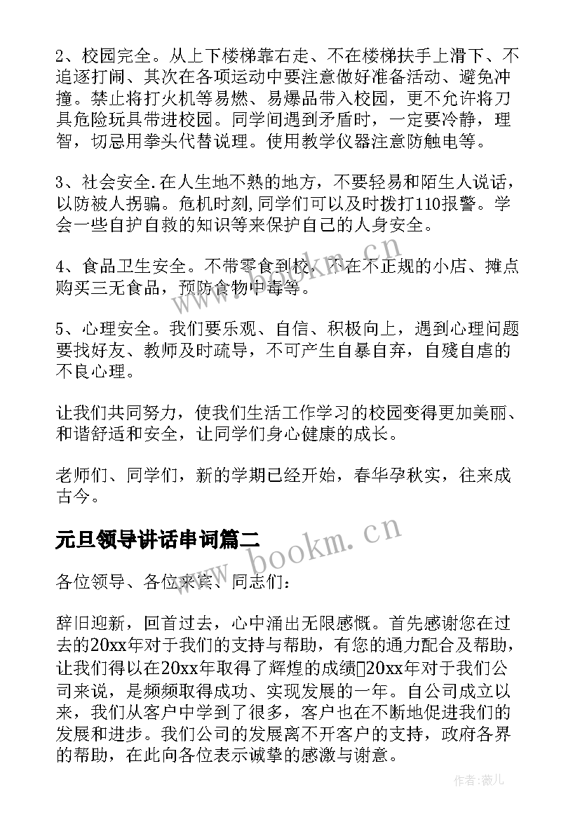 最新元旦领导讲话串词 元旦学校领导讲话稿(大全10篇)