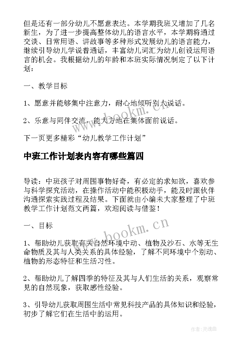 中班工作计划表内容有哪些 大班月教学工作计划表内容(实用8篇)