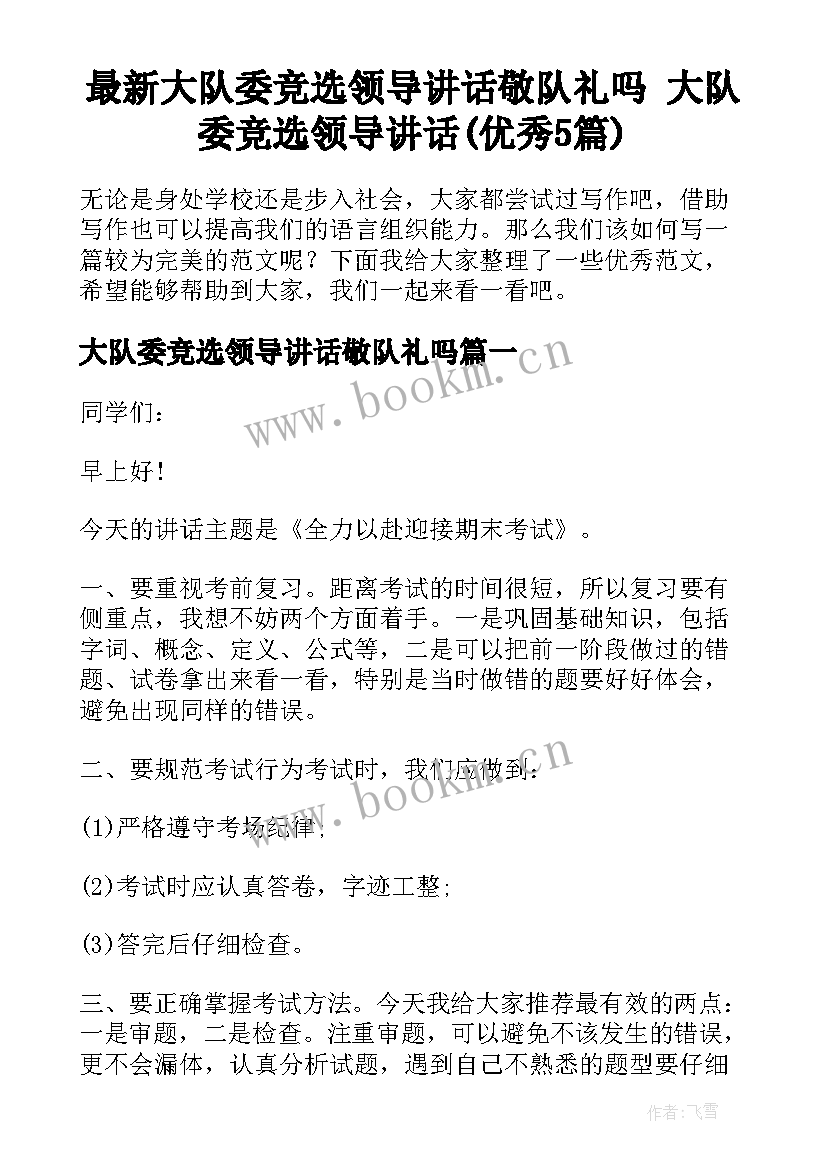 最新大队委竞选领导讲话敬队礼吗 大队委竞选领导讲话(优秀5篇)