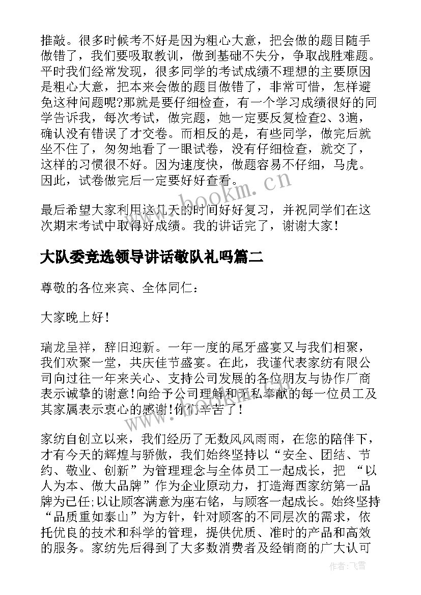 最新大队委竞选领导讲话敬队礼吗 大队委竞选领导讲话(优秀5篇)