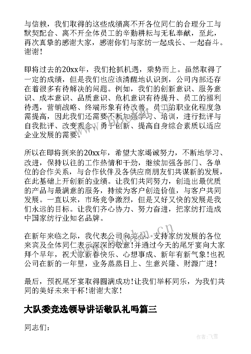 最新大队委竞选领导讲话敬队礼吗 大队委竞选领导讲话(优秀5篇)