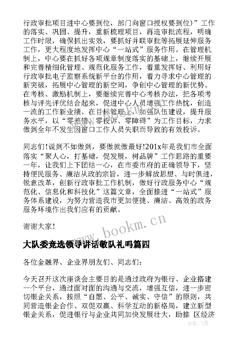 最新大队委竞选领导讲话敬队礼吗 大队委竞选领导讲话(优秀5篇)