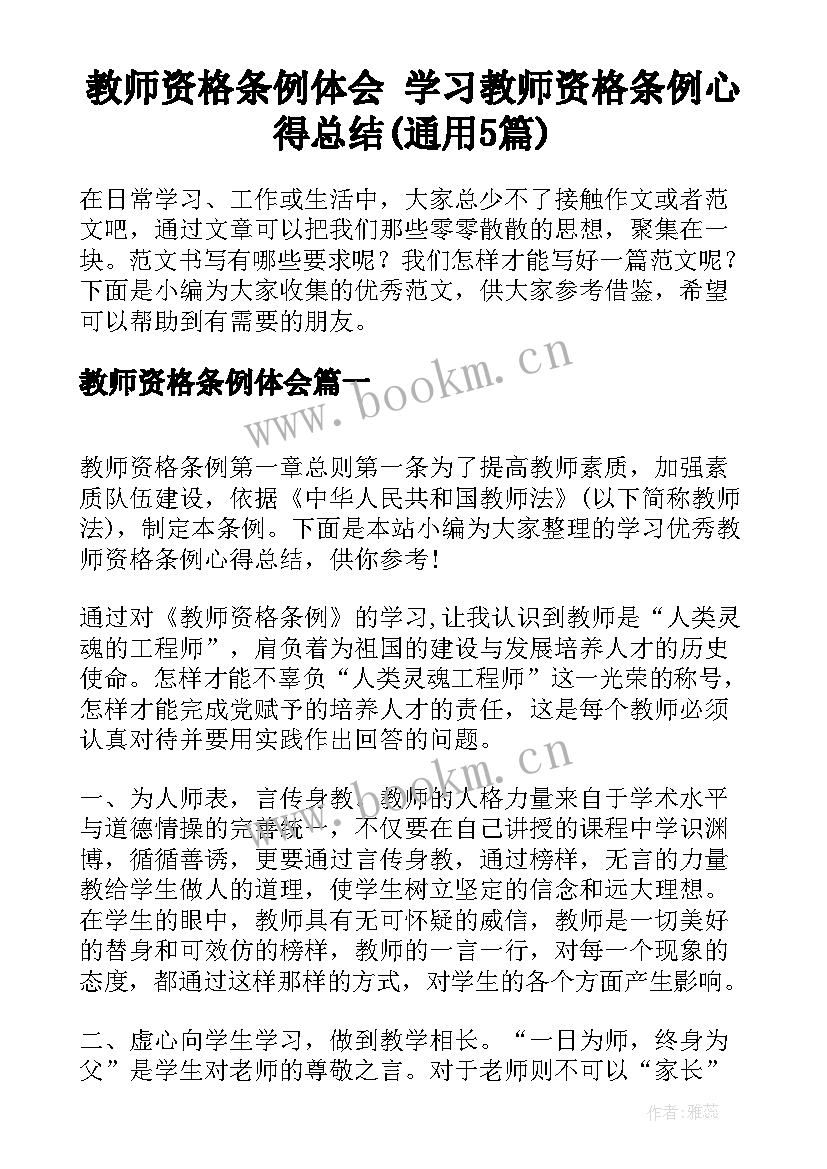 教师资格条例体会 学习教师资格条例心得总结(通用5篇)