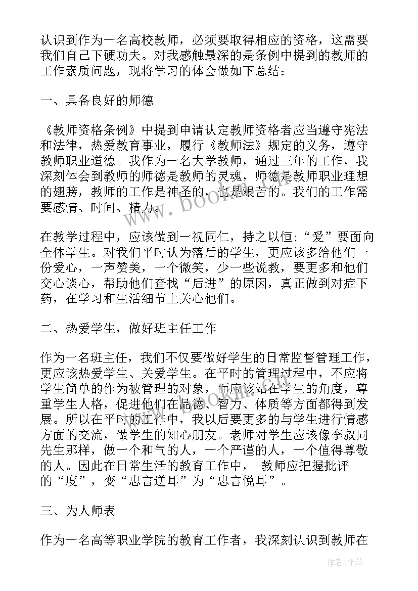 教师资格条例体会 学习教师资格条例心得总结(通用5篇)