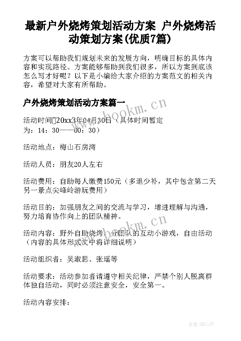 最新户外烧烤策划活动方案 户外烧烤活动策划方案(优质7篇)