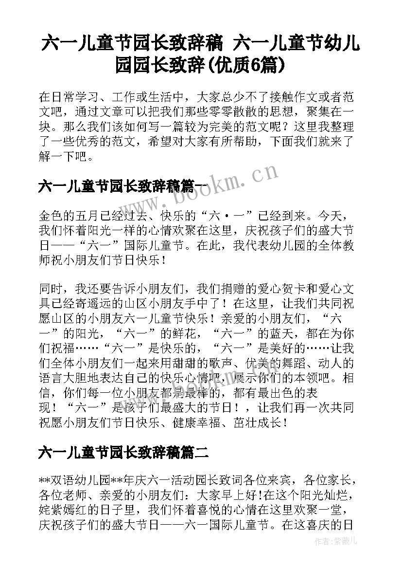 六一儿童节园长致辞稿 六一儿童节幼儿园园长致辞(优质6篇)