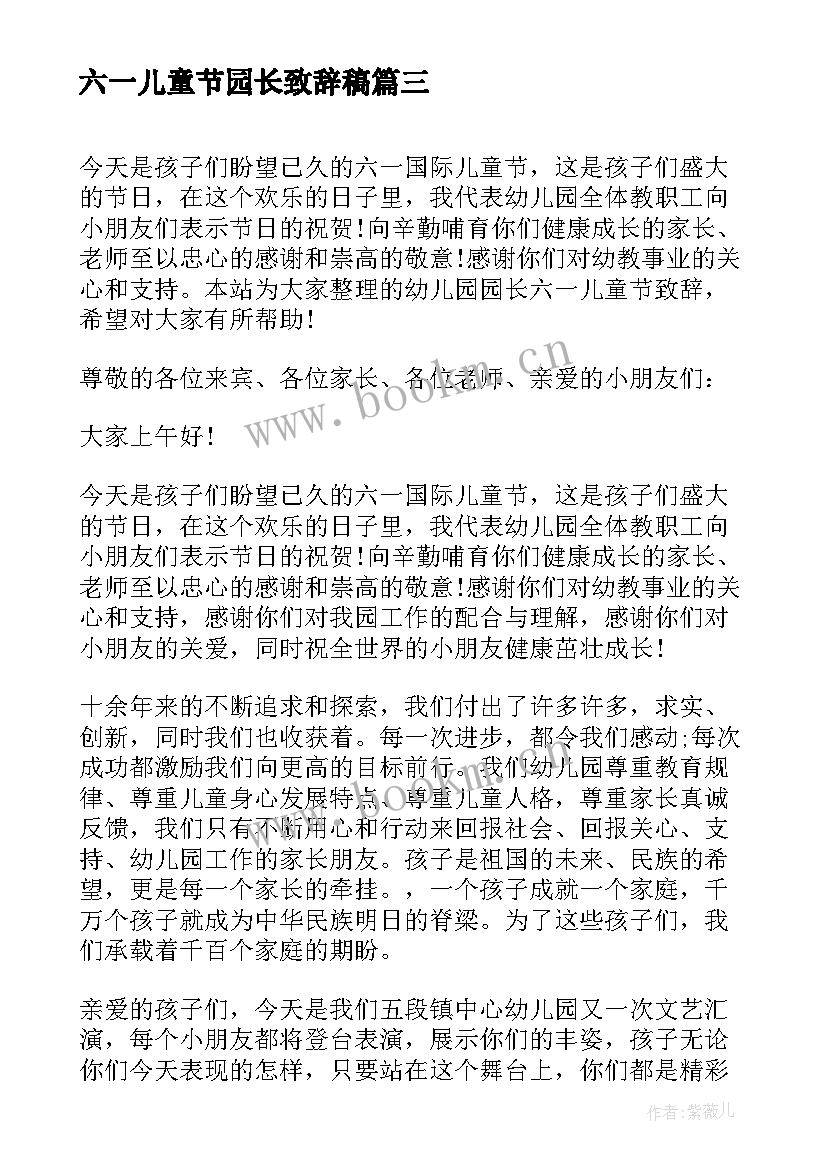 六一儿童节园长致辞稿 六一儿童节幼儿园园长致辞(优质6篇)