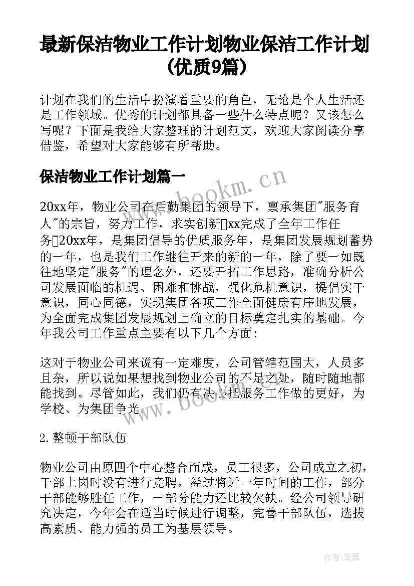 最新保洁物业工作计划 物业保洁工作计划(优质9篇)