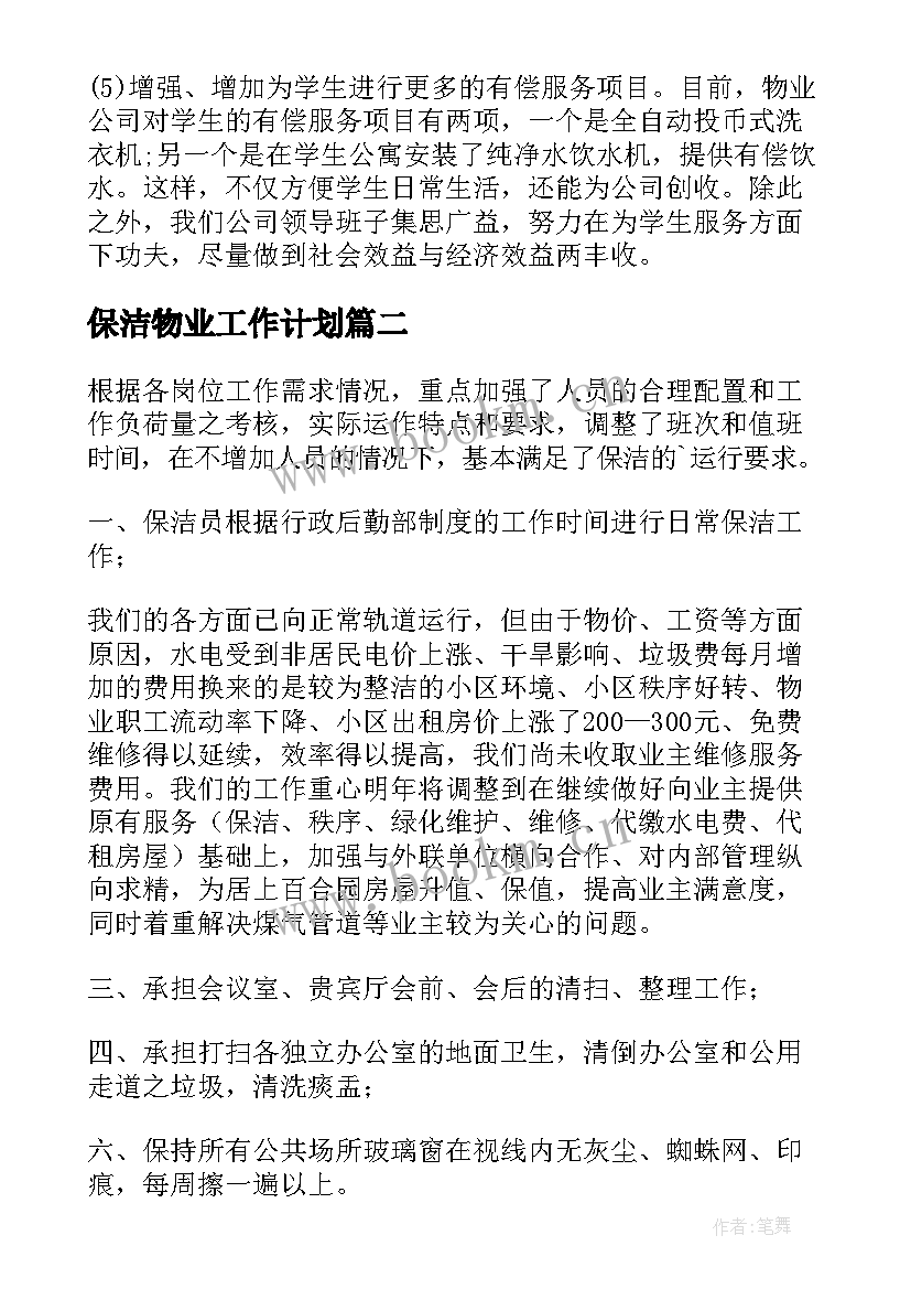 最新保洁物业工作计划 物业保洁工作计划(优质9篇)