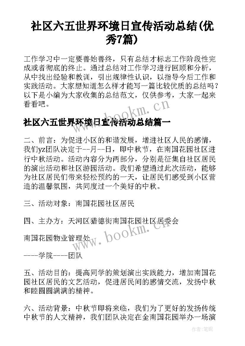 社区六五世界环境日宣传活动总结(优秀7篇)