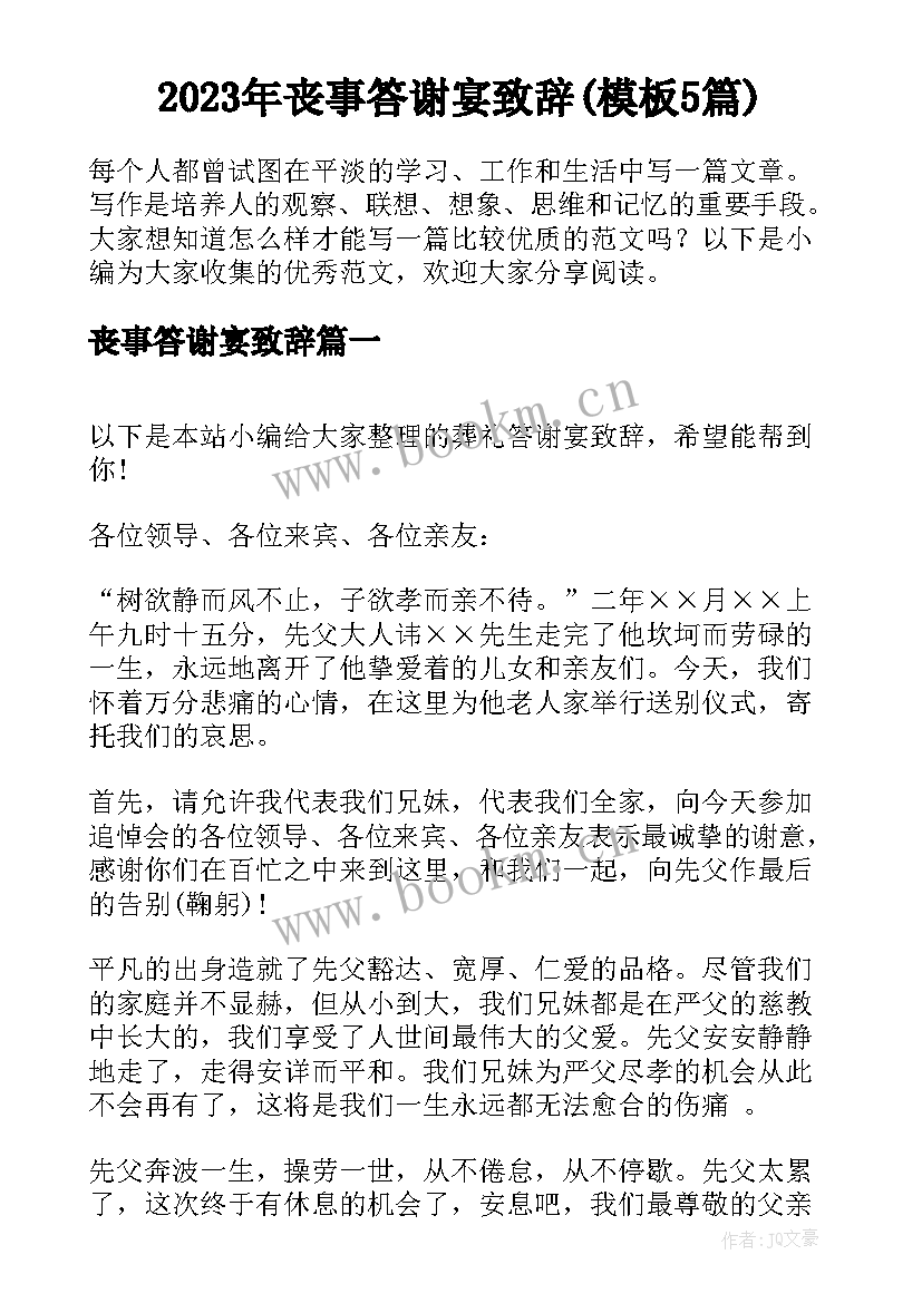 2023年丧事答谢宴致辞(模板5篇)