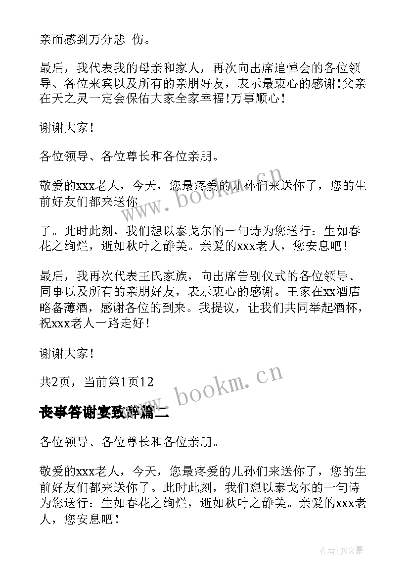 2023年丧事答谢宴致辞(模板5篇)