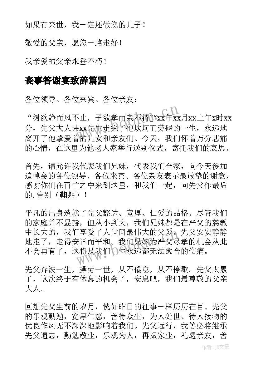 2023年丧事答谢宴致辞(模板5篇)