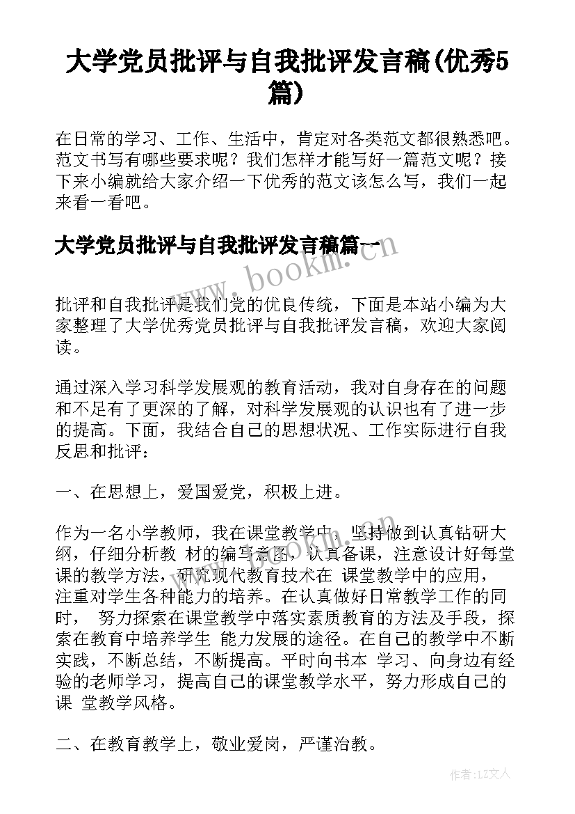 大学党员批评与自我批评发言稿(优秀5篇)