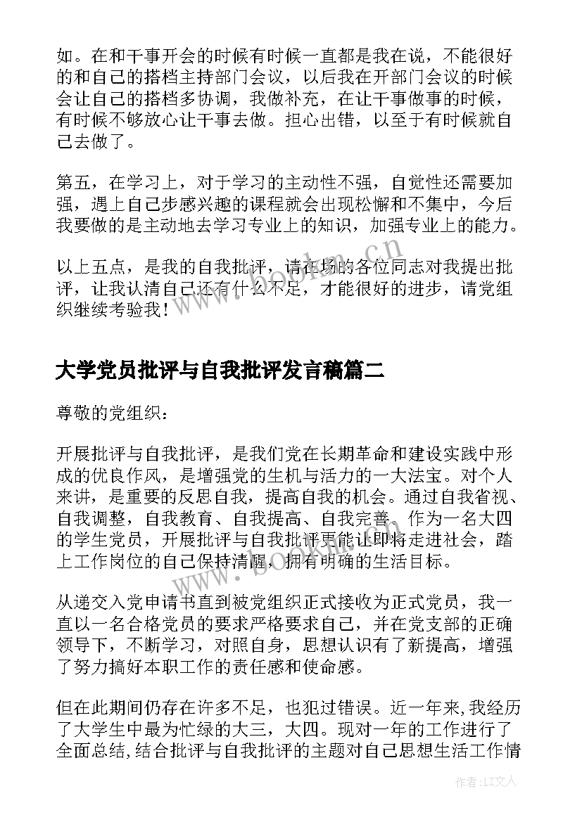 大学党员批评与自我批评发言稿(优秀5篇)