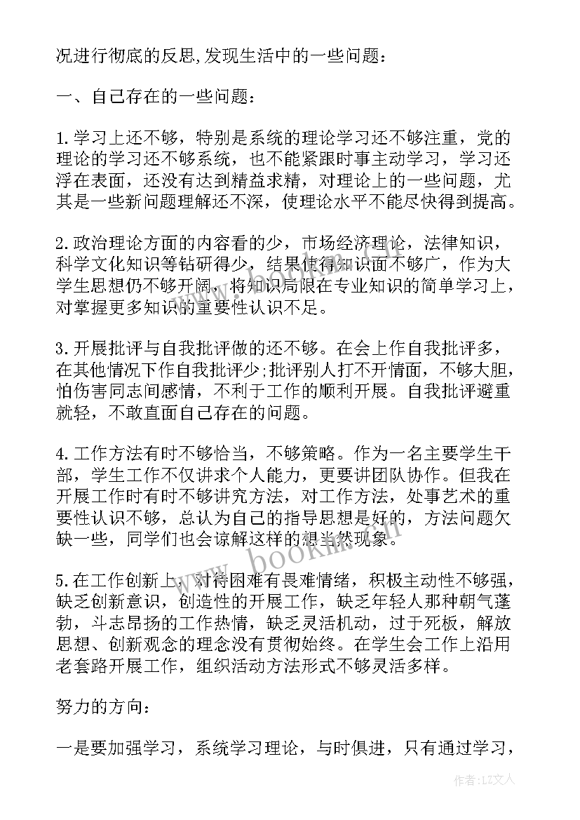 大学党员批评与自我批评发言稿(优秀5篇)