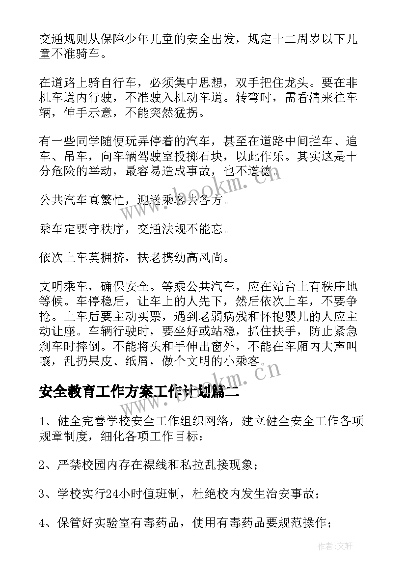 2023年安全教育工作方案工作计划(汇总5篇)