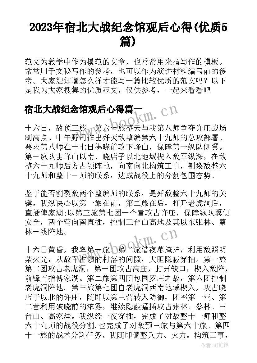 2023年宿北大战纪念馆观后心得(优质5篇)